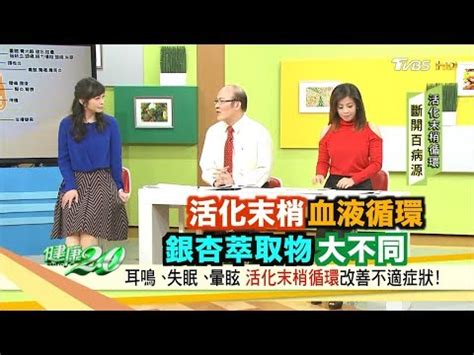 真杏通血路|正和 通血路膜衣錠9．6毫克（銀杏葉類黃酮配醣體）用法、副作。